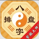 八字排盤(pán)app下載安裝